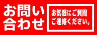お問合せ