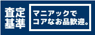査定基準