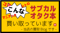 こんなサブカルオタク本買取っています。