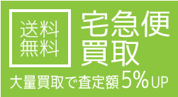 送料無料の宅急便買取