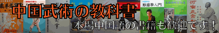 中国拳法の書籍買い取ります