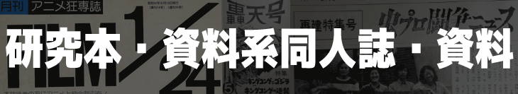 アニメ・特撮・漫画研究本・資料系同人誌・歴史資料