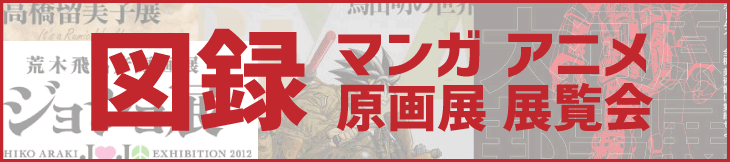 図録の買取｜マンガ・アニメ原画展・展覧会